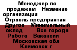 Менеджер по продажам › Название организации ­ Michael Page › Отрасль предприятия ­ Другое › Минимальный оклад ­ 1 - Все города Работа » Вакансии   . Московская обл.,Климовск г.